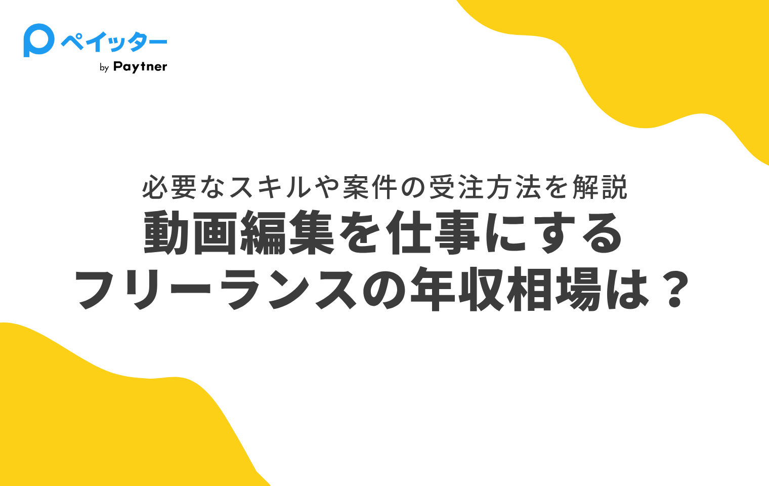フリーランス動画編集者の年収相場はいくら？案件の獲得方法や仕事内容 
