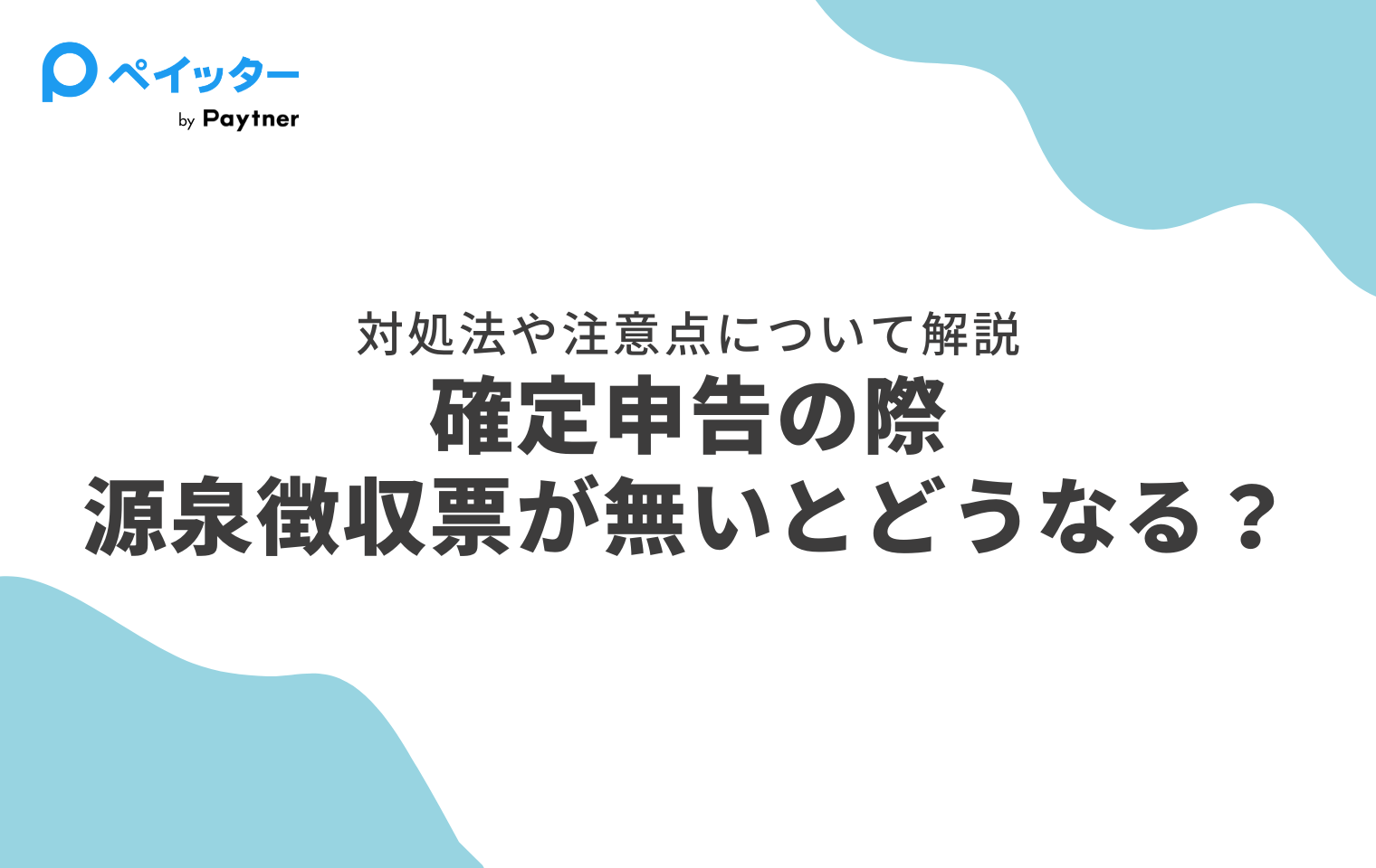 源泉 徴収 票 もらえ ない