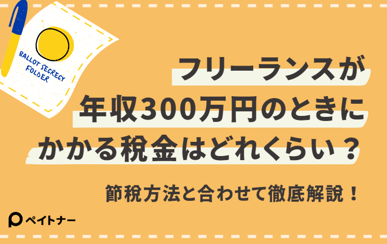 個人事業主 年収300万 税金いくら？