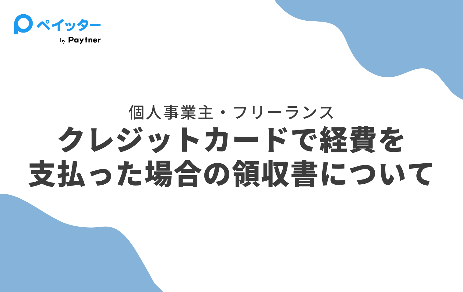 個人事業主がクレジットカードで経費を支払う場合、領収書はいらない？ - ペイッター