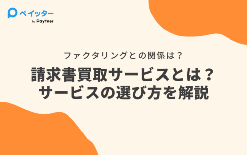 請求書買取サービスとは?サービスの選び方や注意点を個人事業主向けに解説