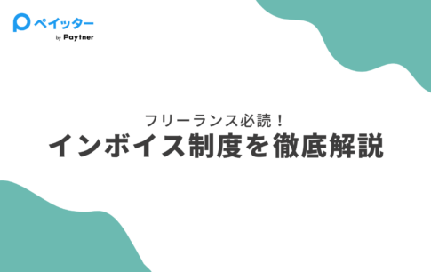 【2026年最新】インボイス制度とは?フリーランス・個人事業主のための総合ガイド|登録判断・2割特例・確定申告まで