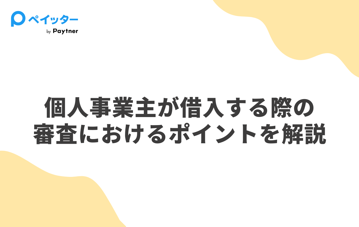 ファクタリングの審査基準とは?3つの評価軸と通過のポイントをプロが解説