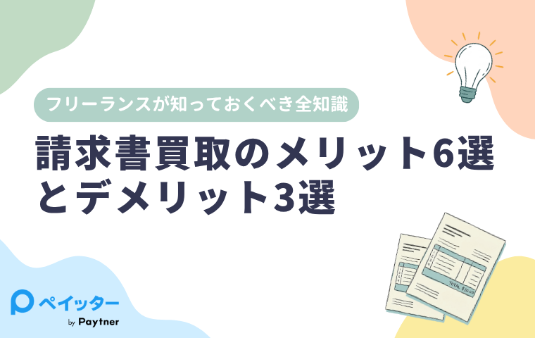 請求書買取のメリット6選とデメリット3選｜フリーランスが知っておくべき全知識