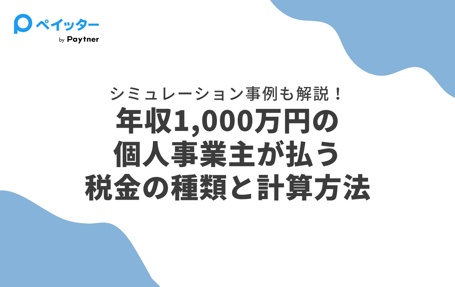年収1,000万円の個人事業主が払う税金の種類と計算方法｜シミュレーション事例も解説！ - ペイッター