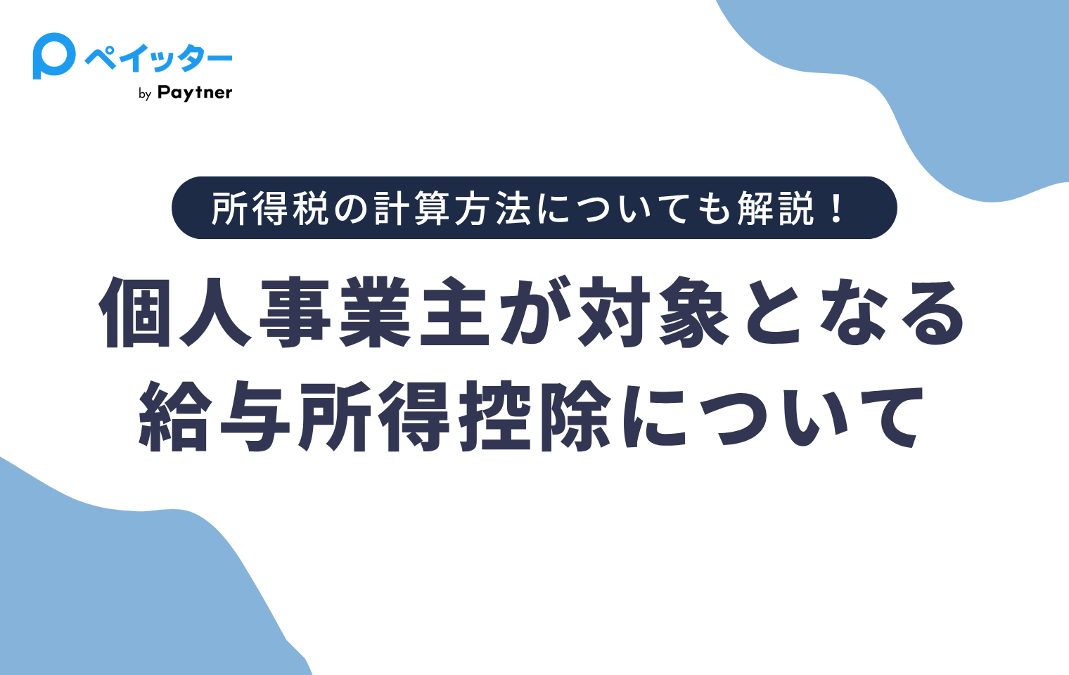 個人事業主が対象となる給与所得控除について｜所得税の計算方法について解説 - ペイッター