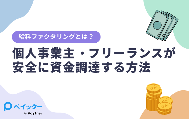給料ファクタリングとは？個人事業主・フリーランスが安全に資金調達する方法