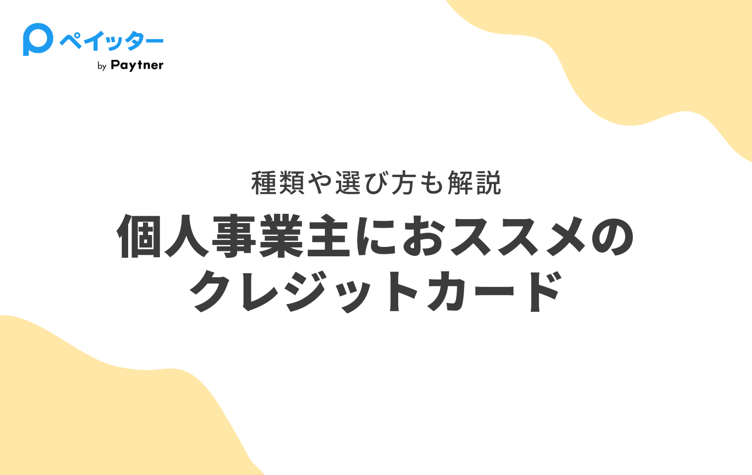 個人事業主におすすめのクレジットカードは？選び方や注意点も解説！ - ペイッター