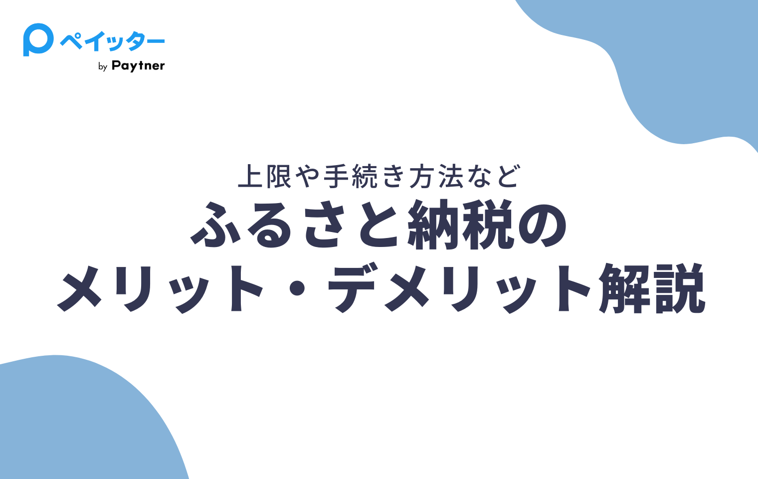 フリーランス向け】ふるさと納税活用シミュレーション｜控除上限額はいくらまで？ - ペイッター