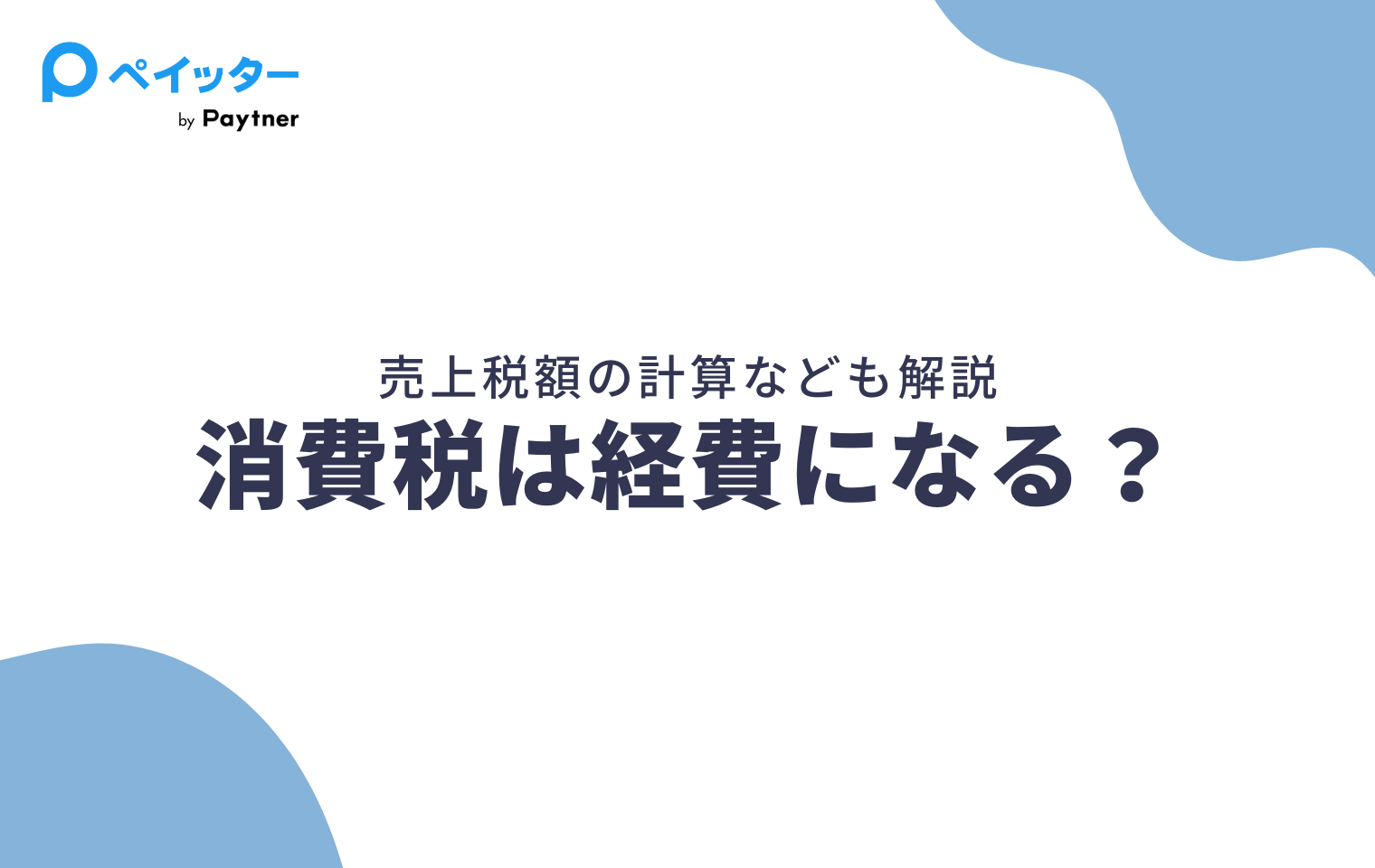個人事業主の確定申告で消費税は経費にできる？売上税額の計算も解説！ - ペイッター
