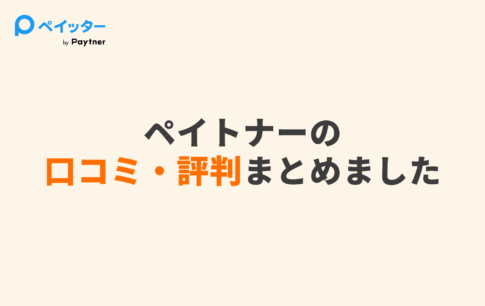 即日入金】ペイトナーの口コミ・評判は実際どう？利用方法や ...