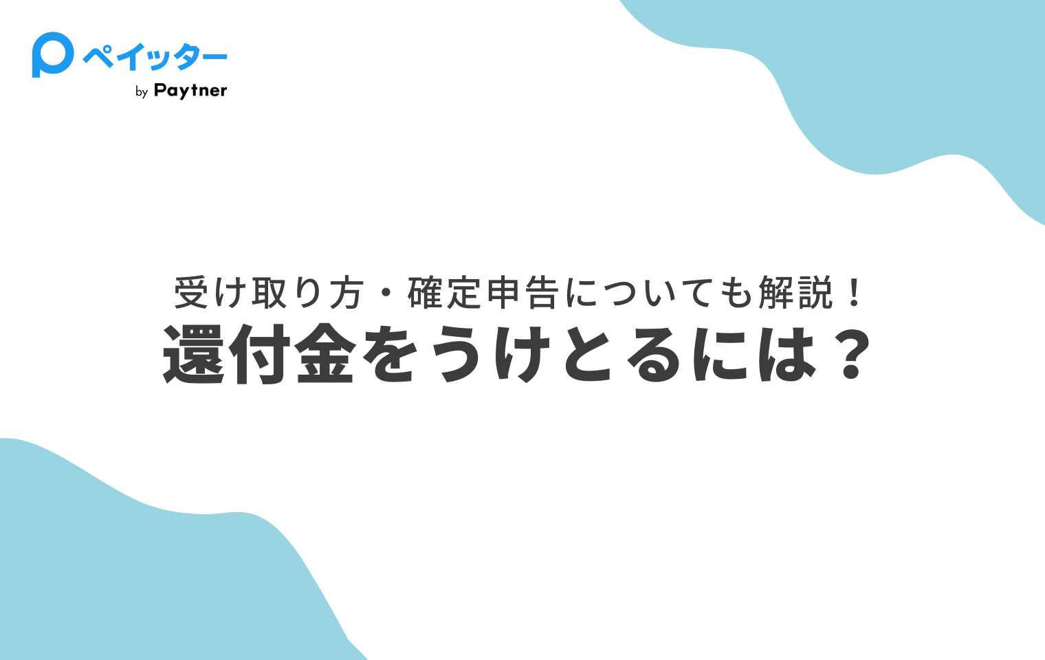 フリーランスが還付金を受け取るには？確定申告や還付金受取のやり方を解説！ - ペイッター