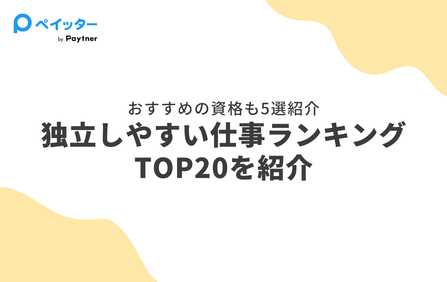 2026年最新】独立しやすい仕事ランキング20！おすすめ資格も紹介
