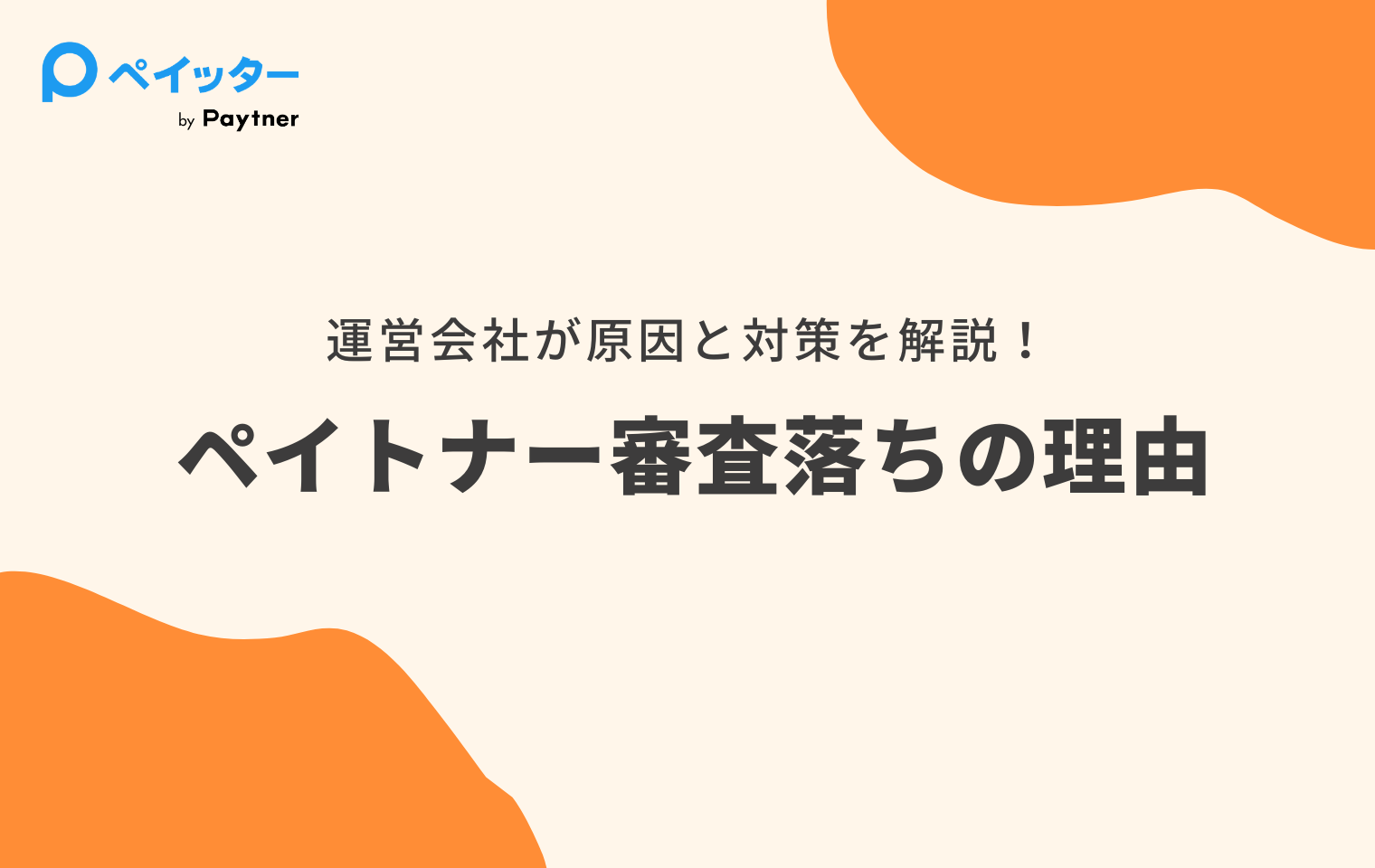 ペイトナーで審査落ちする理由は？運営会社が原因と対策を解説 ...