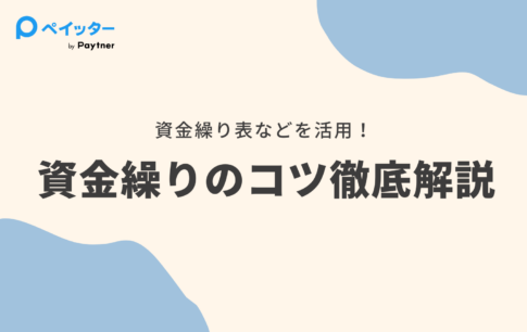 【資金繰り改善】個人事業主・フリーランスの資金繰り改善方法7選