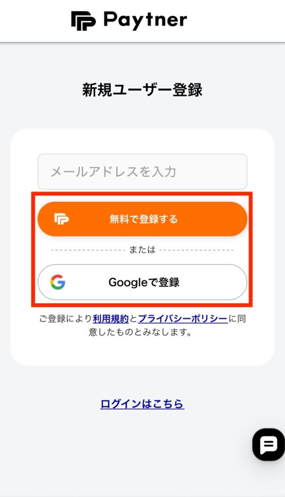 ペイトナーの無料会員登録ボタン