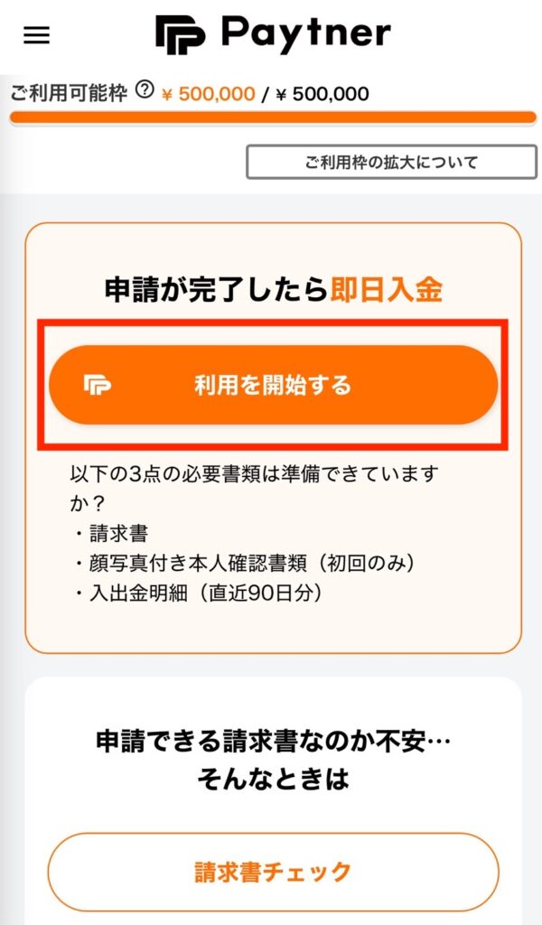 ペイトナーの利用開始ボタン
