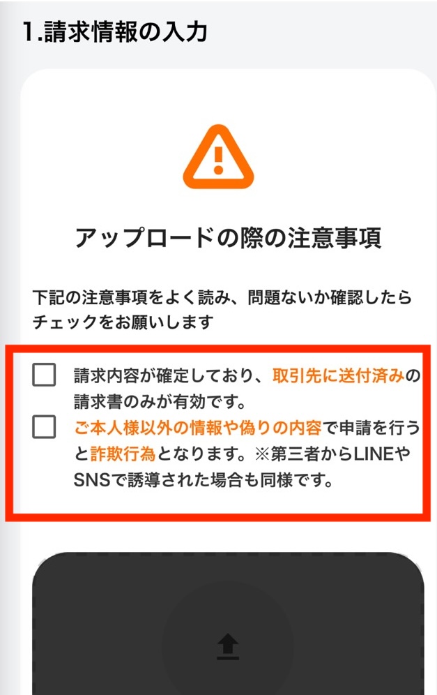 ペイトナーの注意事項確認画面