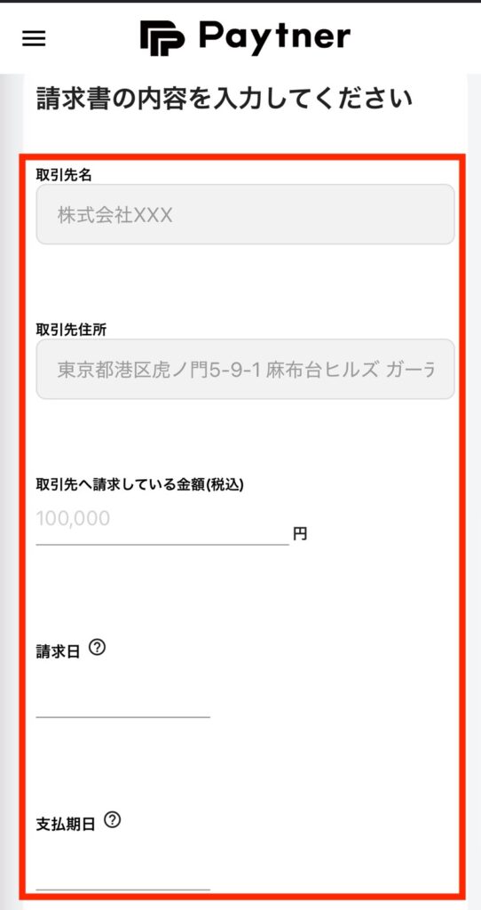 ペイトナーの請求書情報入力画面