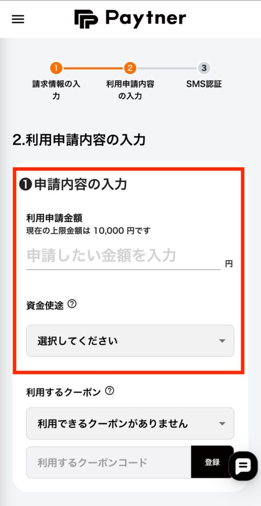 ペイトナーの利用申請金額入力画面