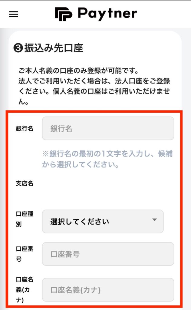 ペイトナーの振込先口座入力画面