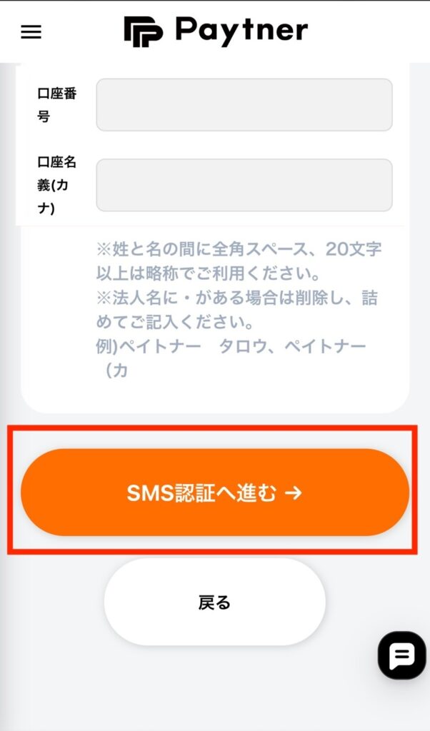 ペイトナーのSMS認証遷移ボタン
