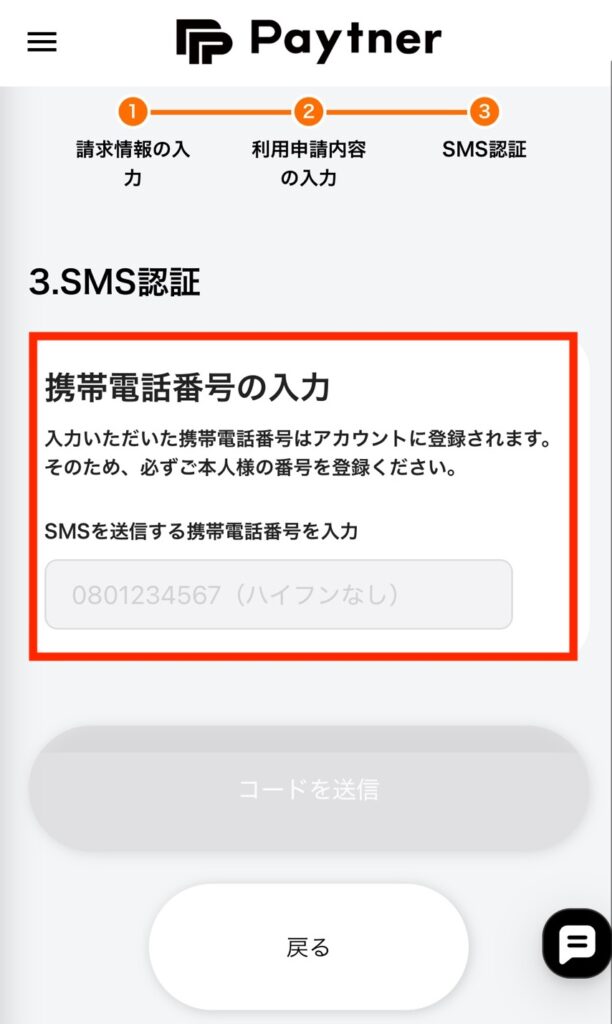 ペイトナーのSMS認証入力画面