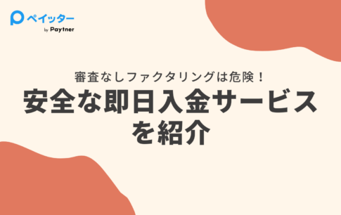 【2026年最新】即日ファクタリングおすすめ7選｜最短10分で入金