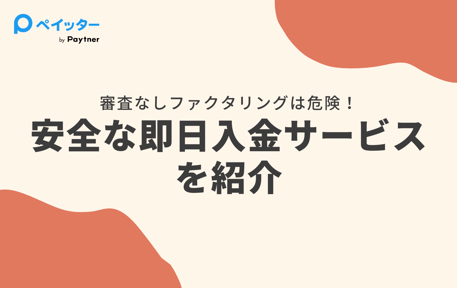 【2026年最新】即日ファクタリングおすすめ7選｜最短10分で入金
