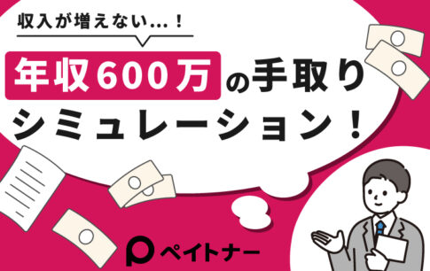 年収600万