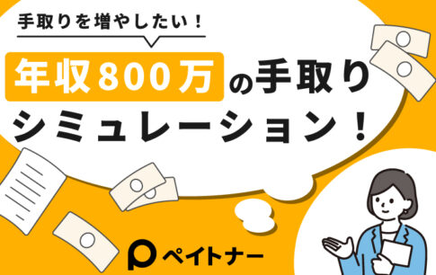 年収800万