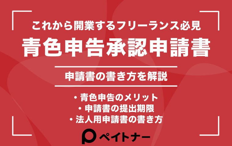 青色申告承認申請書