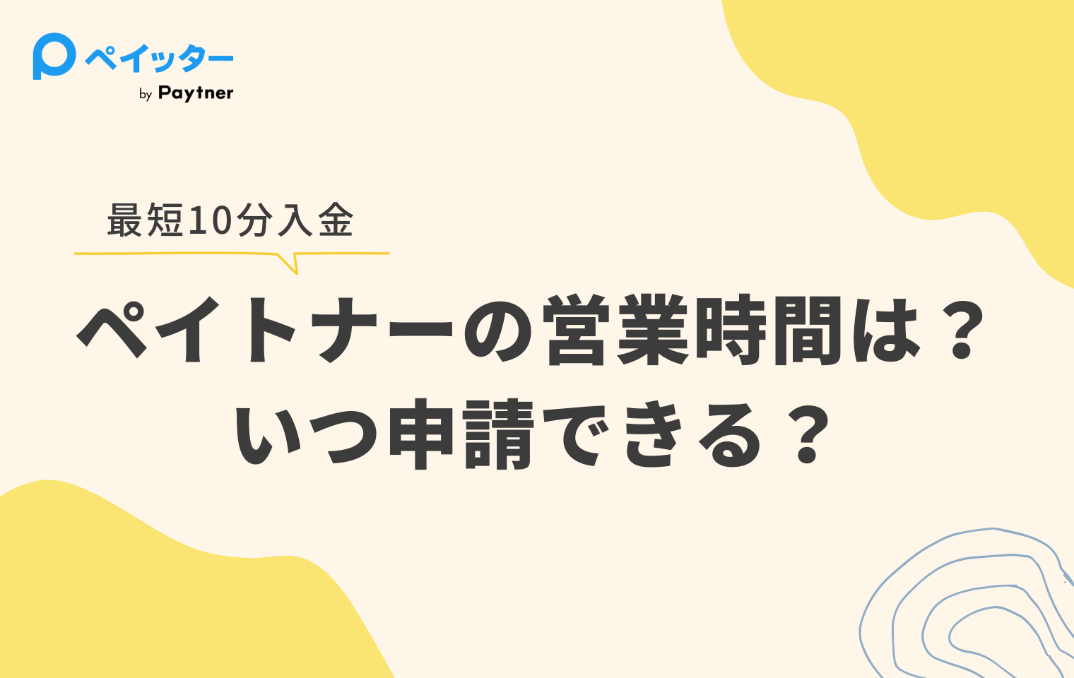 土日OK】ペイトナーの営業時間は？いつ申請できる？ - ペイッター