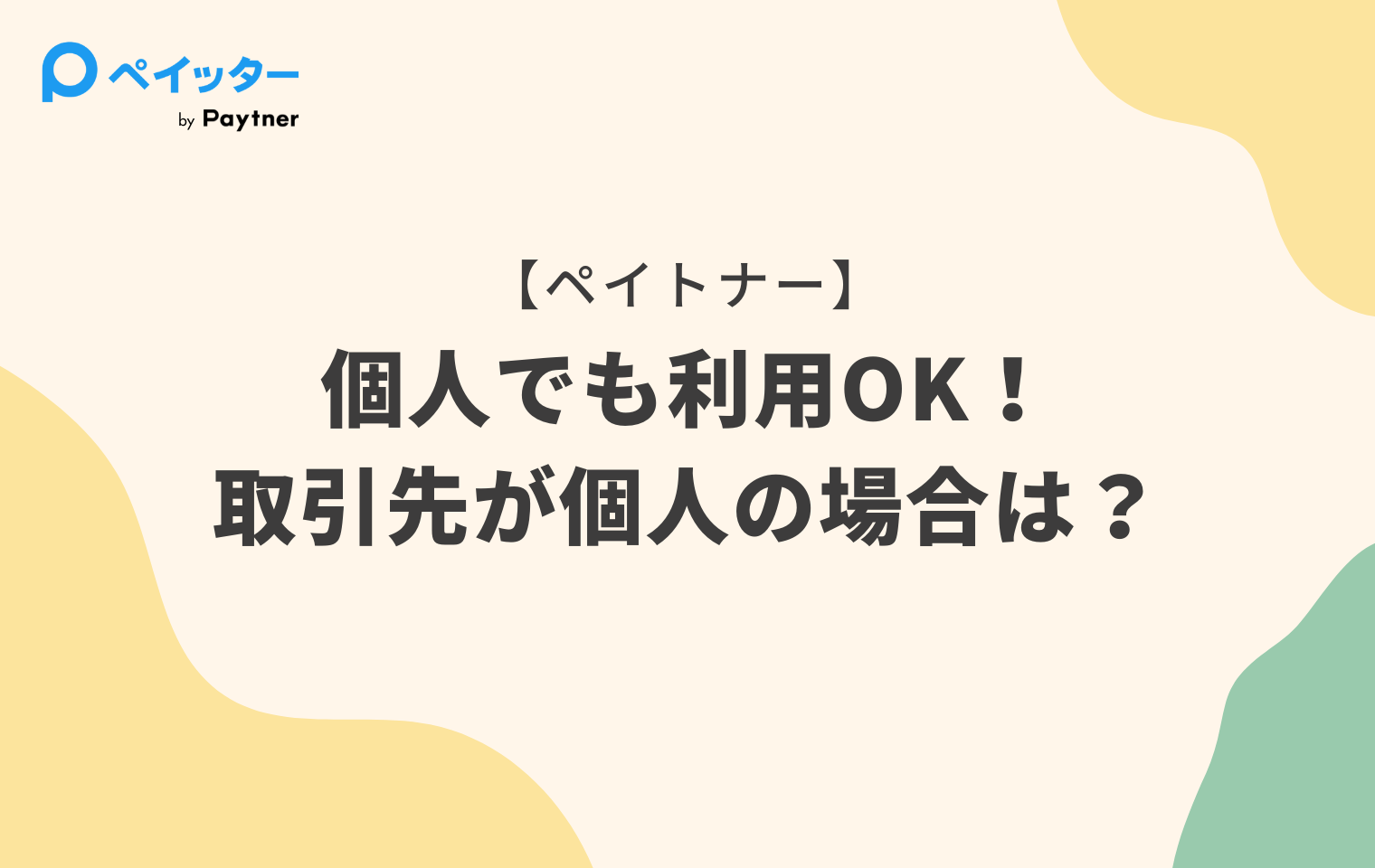 ペイトナー】個人でも利用OK！取引先が個人の場合は？ - ペイッター