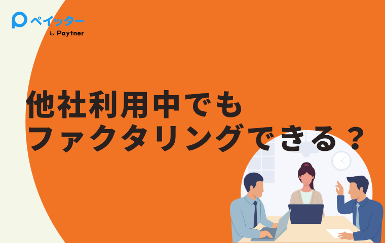 他社利用中でもファクタリングを利用できる?乗り換えできる条件やNGケースを解説