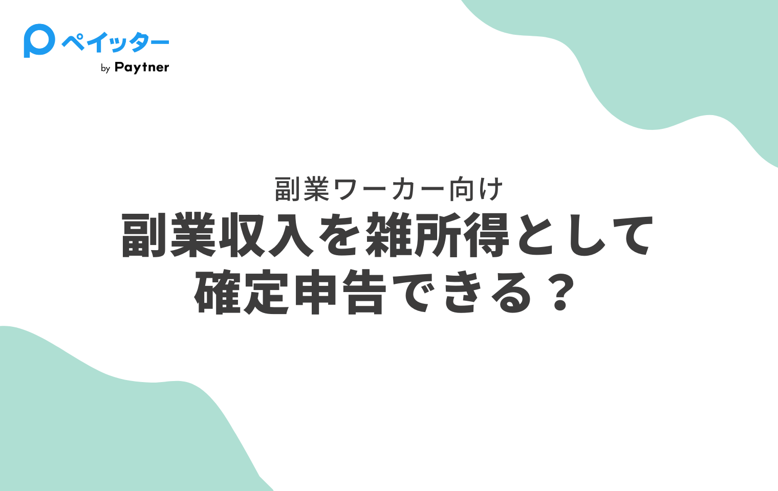 訴訟事例から学ぶ 所得区分の判断基準 図解】サラリーマン税金訴訟（大島訴訟）を