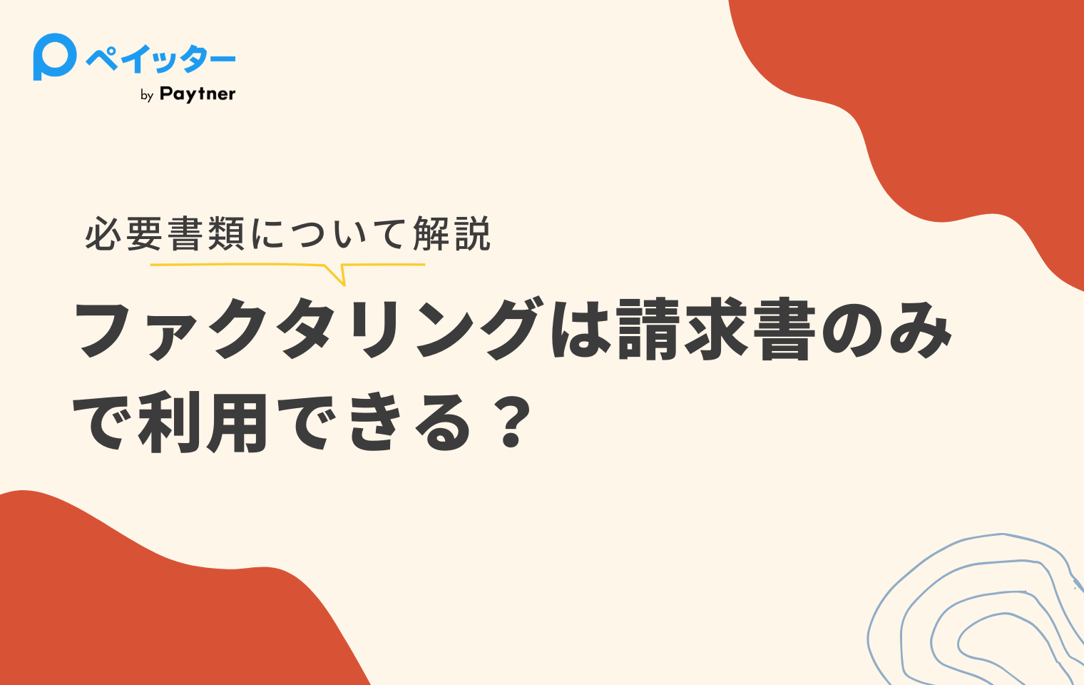 ファクタリングの必要書類一覧｜サービス別の比較表で違いがわかる