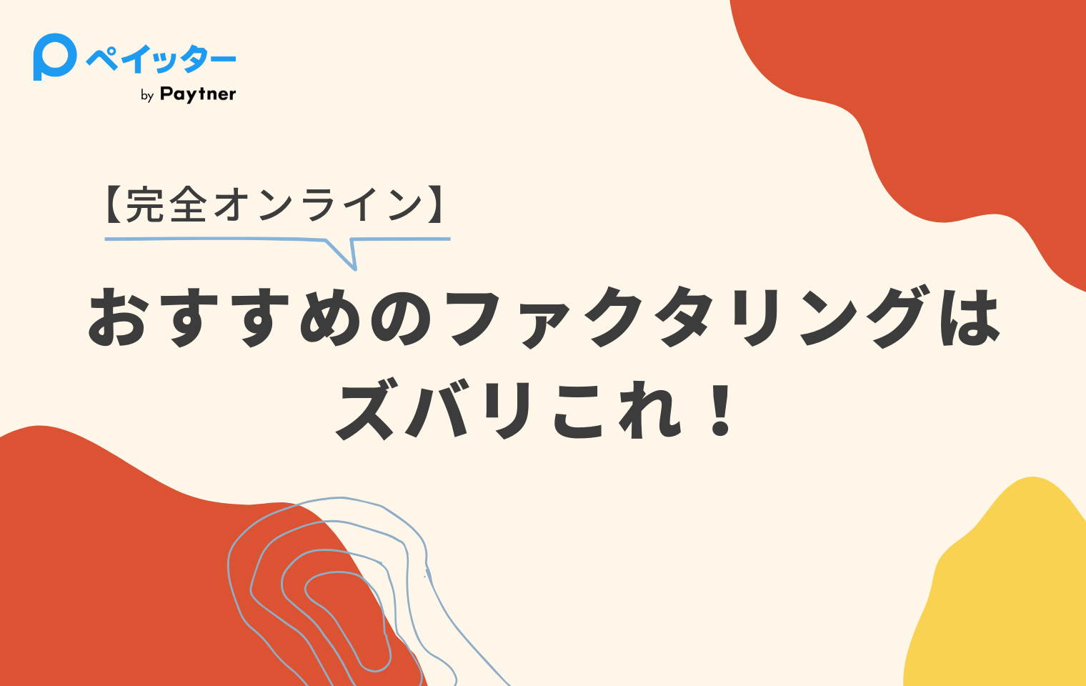 完全オンライン】おすすめのファクタリングはズバリこれ! - ペイッター