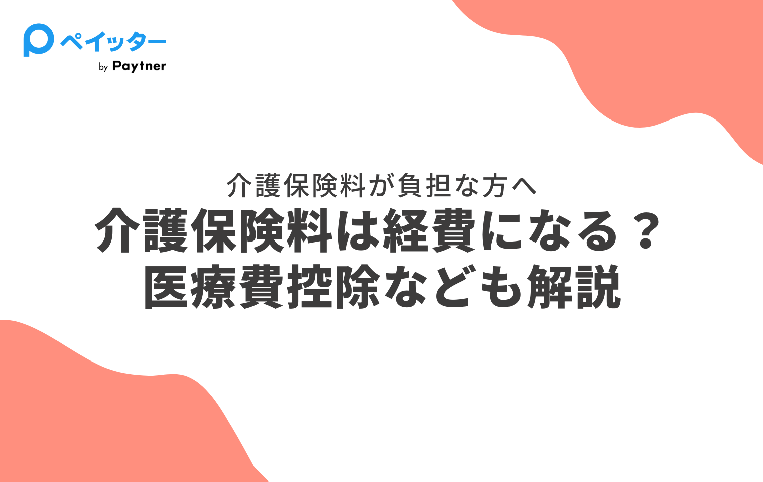 個人事業主の介護保険料は経費になる？勘定科目や計算方法を解説！ - ペイッター