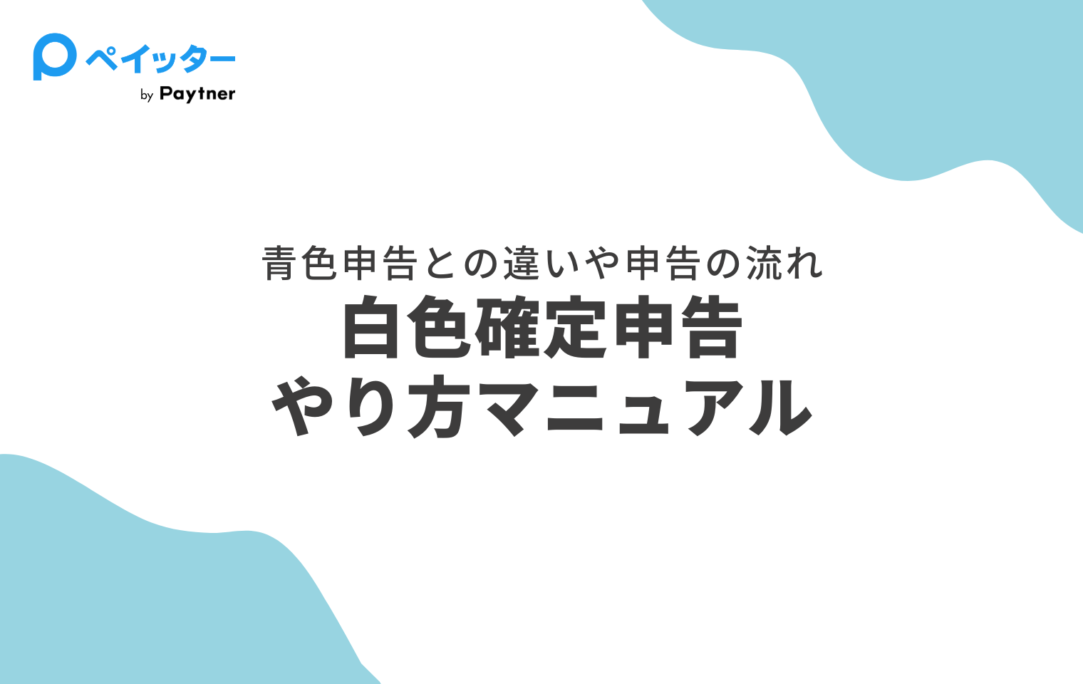フリーランスの白色申告ガイド！やり方・必要書類・記入のポイントを解説 - ペイッター