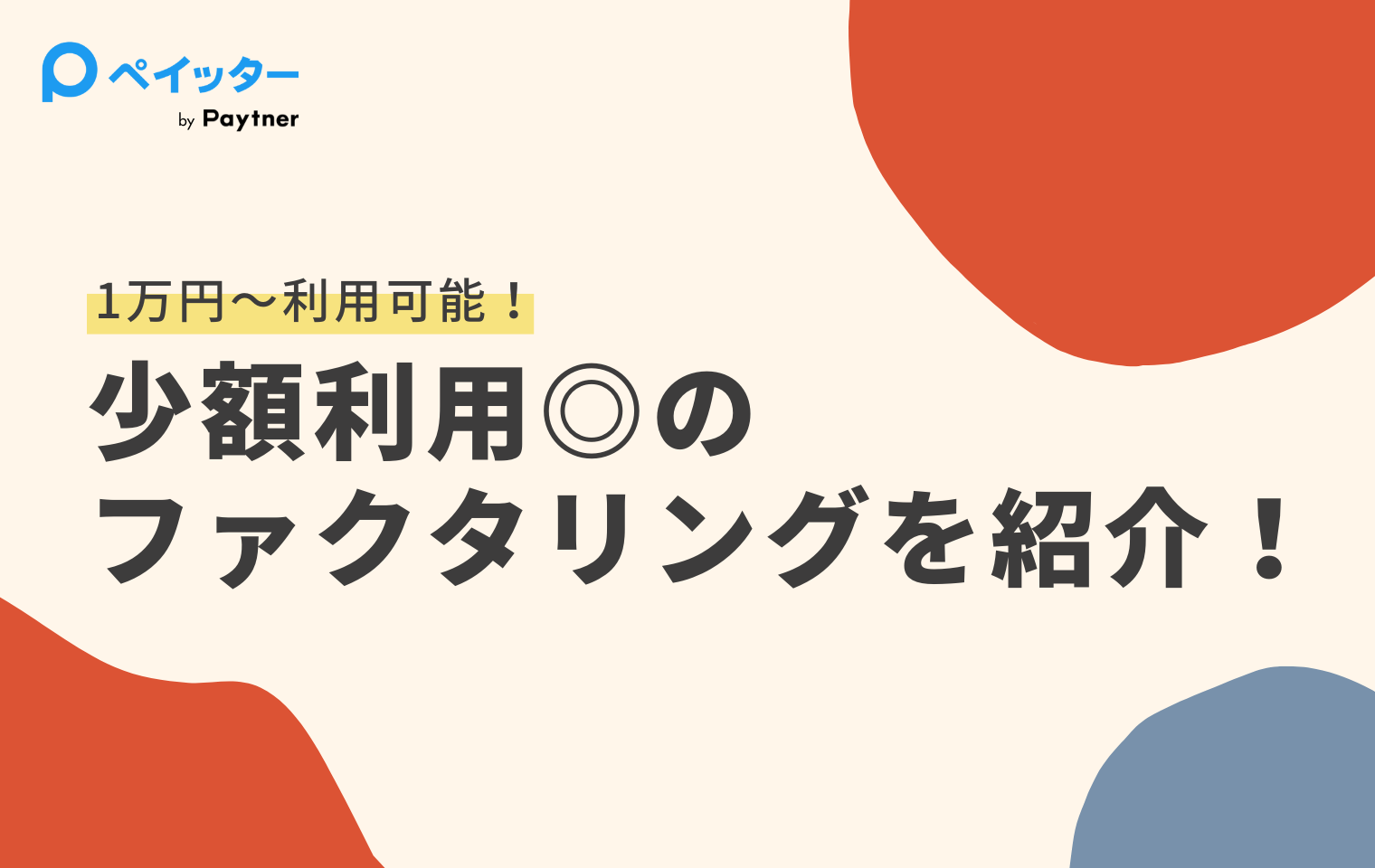 【2026年最新】少額ファクタリングおすすめ8社｜1万円から使えるサービスを比較