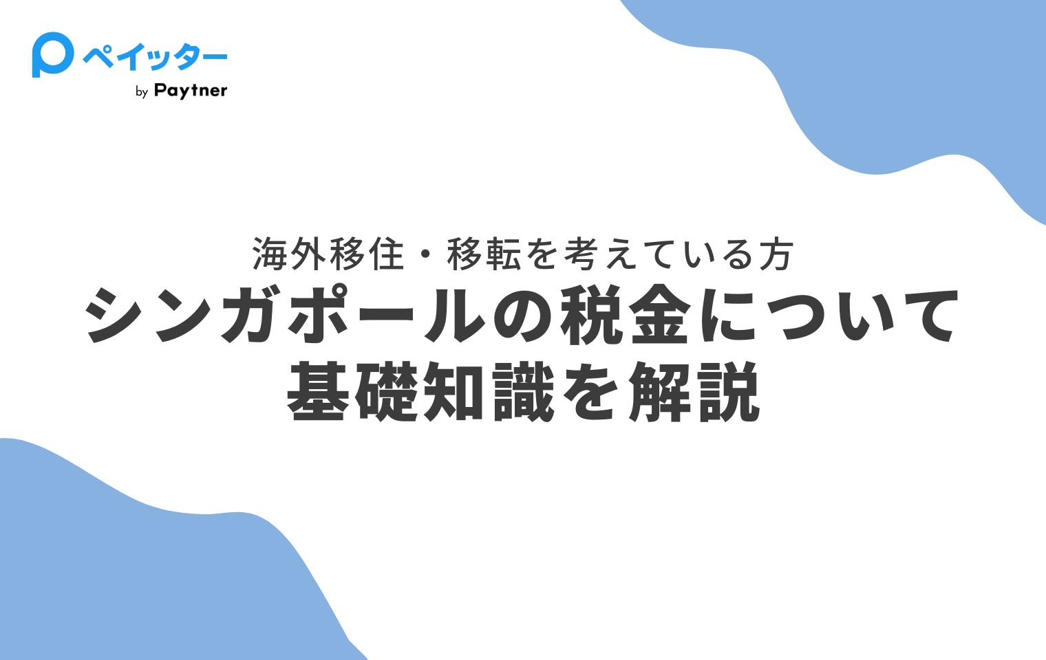 シンガポールの税金が安い理由は？所得税・法人税・印紙税・不動産税などを解説 - ペイッター
