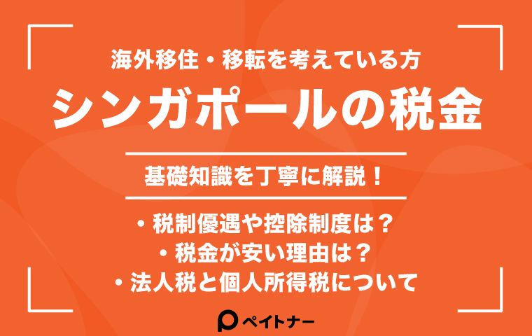シンガポール税金