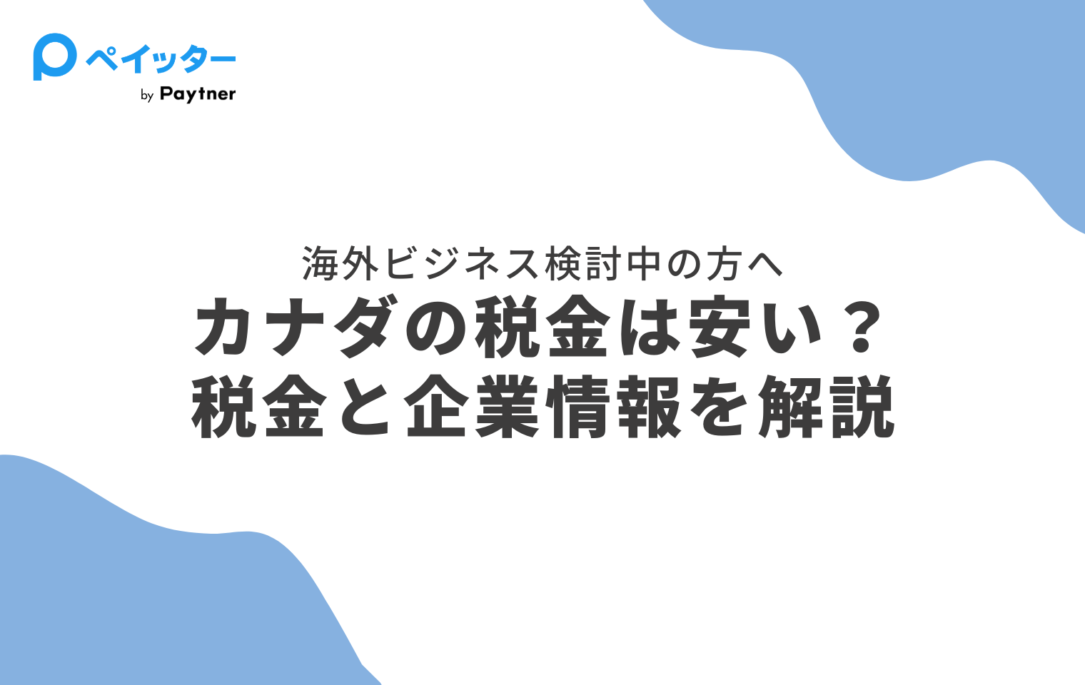 カナダの税金は安い？高い？日本との比較や、カナダ起業について解説 - ペイッター