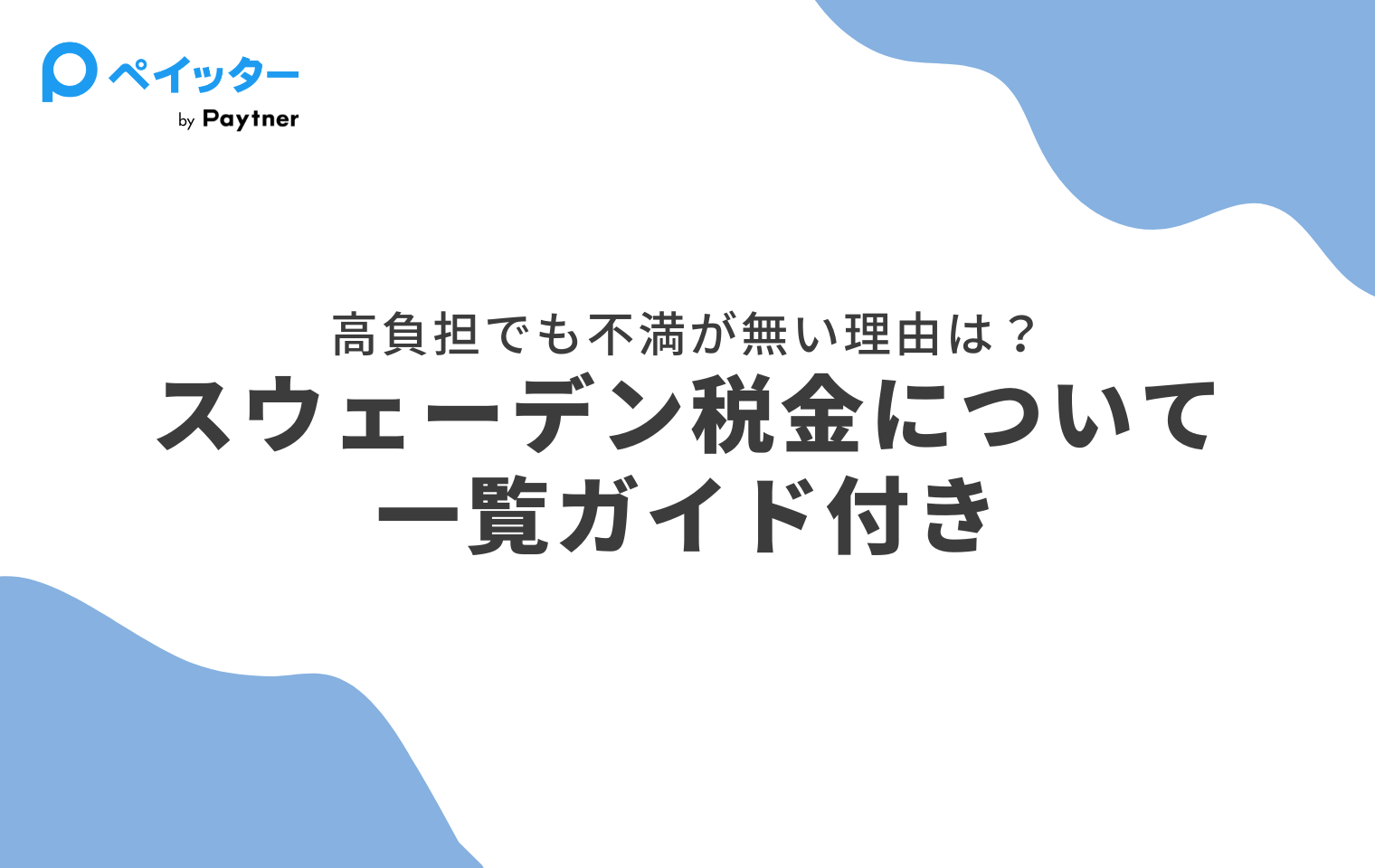 スウェーデンの税金一覧ガイド！税金が高いのに幸福度が高い理由は？ - ペイッター