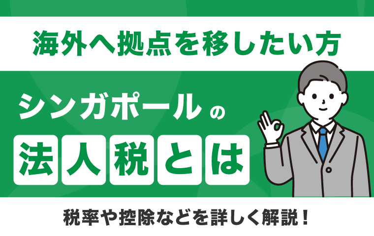 シンガポール法人税