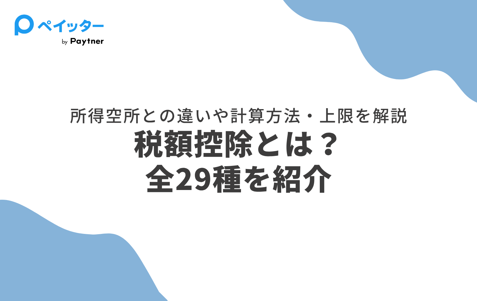 税額控除とは？控除一覧をつかってわかりやすく解説！ - ペイッター