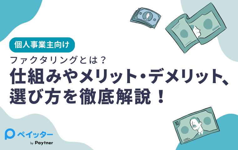 【個人事業主向け】ファクタリングとは？仕組みやメリット・デメリット、選び方を徹底解説！