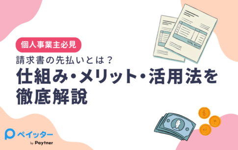 【個人事業主必見】請求書の先払いとは？仕組み・メリット・活用法を徹底解説