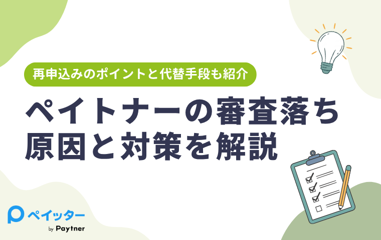 ペイトナーの審査落ち原因と対策を解説｜再申込みのポイントと代替手段も紹介